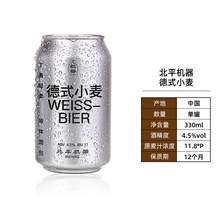   		88VIP会员：北平机器 啤酒德式小麦330ml*1罐国产精酿啤酒 18.05元 		