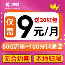   		中国联通 巨划算卡 2-6个月9元/月（80G不限速+100分钟通话+本地归属）激活送20元支付宝红包 
0.01元（激活送20元支付宝红包） 		