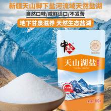   		中盐未加碘天山湖盐300g*3袋 券后9.9元 		