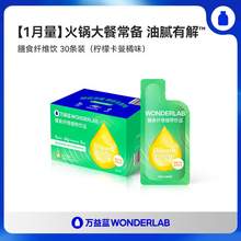   		WONDERLAB 万益蓝 膳食纤维植物饮30ml＊30袋 
券后127.63元 		