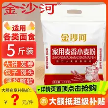   		金沙河家用麦香小麦面粉5斤麦香味营养中筋面粉多用途面粉 ￥11.9 		