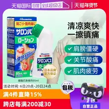   		【自营】日本久光制药撒隆巴斯涂抹液85ml消炎镇痛颈椎关节肌肉痛 ￥45 		