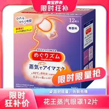   		【自营】KAO花王蒸汽眼罩热敷眼部疲劳眼贴12片遮光护眼罩 ￥45 		