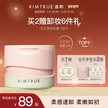   		KIMTRUE且初无花果卸妆膏面部深层速卸眼唇清洁温和卸妆油乳女KT ￥89 		