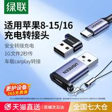   		UGREEN 绿联 usb转typc接口typec适用苹果转接头充电iPhone16/15数据线otg耳机手机电脑平板充电宝车载carplay转换器 
10.9元包邮 		