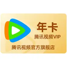   		旗舰店148 腾讯视频VIP会员12个月 券后148元 		