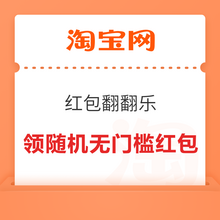   		淘宝 红包翻翻乐 每日集卡赢4999元红包 
实测满5-2元红包 		