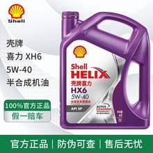   		88VIP会员：Shell 壳牌 灰壳紫壳HX6黄壳HX5极净超凡喜力蓝壳HX7灰壳合成机油汽车润滑油 紫壳HX6 102.6元 		