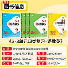   		2025春新版53单元归类复习一二三年级四五六年级下册上册语文数学英语人教版北师大苏教 5+3五三小学生单元重点归纳复习同步训练习 
券后9元 		