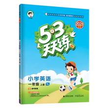   		《53天天练·英语》（一年级上，译林版） 券后9.5元 		