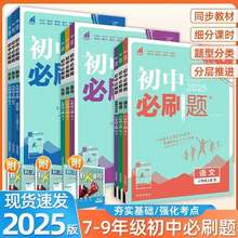   		2025新初中必刷题七八九年级上下册789中考数学语文英语物理化学生物地理道德与法治历史 券后12.5元 		