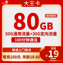   		中国联通 大王卡 19元/月（本地归属+80G全国流量+100分钟全国通话+畅享5G信号） 0.01元 		