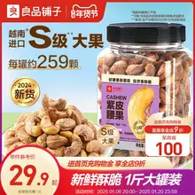   		【良品铺子紫皮腰果仁500g】2024年新货盐焗腰果休闲零食坚果食品 ￥22.7 		