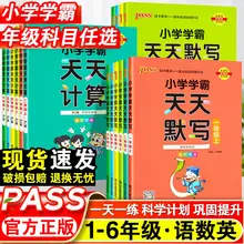   		小学学霸天天默写一年级天天计算二年级三四五六年级下册人教版语文数学英语课时作业本同步训练习册口算天天练能手pass绿卡上 
￥8.8 		