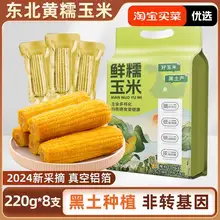   		2024当季东北黄糯玉米220g×8支黄金铝箔装黄糯大棒黏糯 
￥19.9 		