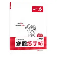   		25新一本小学寒假练字帖 券后13元 		