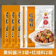   		凑单7.6 红烧/黄焖酱汁5袋300g 券后9.9元 		