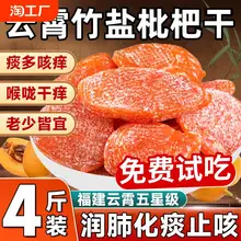   		竹盐枇杷干旗舰店福建云霄特产原味无添加纯琵琶果零食无核蜜饯 ￥20.52 		