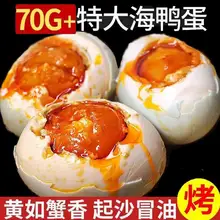   		特大烤海鸭蛋70g-80g广西北部湾红矮树林正宗咸鸭蛋美味特产包邮 ￥14.2 		