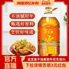   		金龙鱼花生油甄选不油腻轻年花生油5L食用油炒菜物理压榨5升大桶 ￥72.9 		