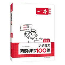   		新华/25新版 一本阅读训练100篇1-6年级 券后14.4元 		