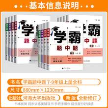   		2025春学霸题中题提七八九年级上下册数学物理化学语文英语人教版 21.19元 		