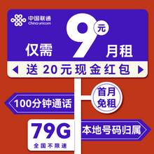   		中国联通 无敌卡 9元/月（79G不限速+100分钟通话+本地归属）激活送20元支付宝红包 0.01元 		