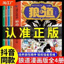   		【出版社正品】狼之道 孩子超爱看的少年读漫画版狼道漫画学生心理励志书人性的弱点教孩子社会的法则生存之道9-15岁学生课外阅读 
￥14.8 		