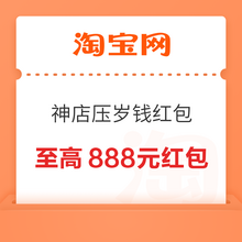   		淘宝 神店压岁钱红包 领至高888元随机红包等 
领随机红包 		