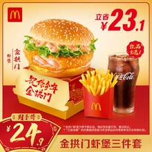   		麦当劳 McDonald's 金拱门虾堡三件套 单次券 电子兑换券 24.9元 		