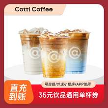   		都可 COCO 书亦 烧仙草 COTTI COFFEE 库迪 35元饮品通兑券 11元 		