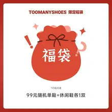   		Toomanyshoes特惠福袋 99元（需领券） 		