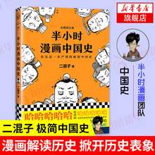   		半小时漫画全套 半小时漫画中国史名史记青春期红楼梦三国演义中国地理故宫西游记 陈磊二混子曰历史漫画书籍 
18.8元 		