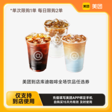   		库迪 COTTI COFFEE 美团到店库迪咖啡全场饮品任选券 下拉详情页领取补贴 券后6.5元 		