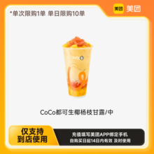   		都可 COCO 美团到店CoCo都可生椰杨枝甘露/中 下拉详情页领取补贴 券后7.9元 		