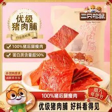   		【三只松鼠_优级猪肉脯】手撕肉干高蛋白熟食休闲小食出游小零食 ￥4.9 		