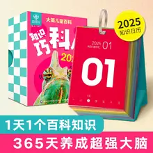   		2025年 新年台历 大英儿童百科知识巧科历 ￥12.8 		