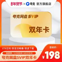   		夸克网盘 SVIP24个月超级会员 双年卡 促销价198元包邮 		