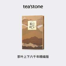   		tea'stone teastone茶简史乌龙茶红茶绿茶白茶普洱茶新年礼盒送礼茶叶礼盒装 券后160.55元 		