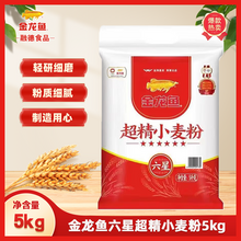   		金龙鱼 百亿1/金龙鱼面粉 优选六星超精小麦粉5kg 中筋面粉家用商用 25.5元 		