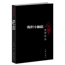   		88VIP会员：我胆小如鼠 活着 余华作品回归到基本朴实的自然界小说新华书店 11.88元 		