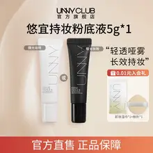   		UNNY持妆粉底液小样5g*1持久不易脱妆男女油皮自然官方旗舰店BY ￥9.9 		