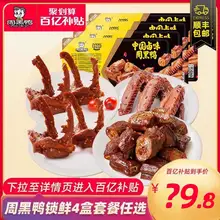   		【周黑鸭旗舰店】锁鲜鸭脖锁骨鸭翅多款组合卤味零食大礼包小吃 ￥39.8 		