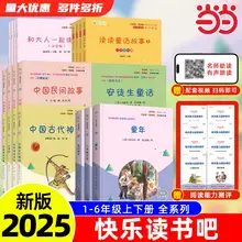   		凑单5元三本任选 2025新版小学快乐读书吧 券后9.8元 		