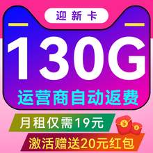   		联通 UNICOM 迎新卡 19元月租（130G流量+首月免租+不限速）激活送20元红包 0.01元 		