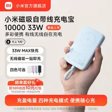   		小米磁吸自带线充电宝10000 33W快充超薄小巧迷你超大容量便携移动电源适用于华为小米苹果专用官方正品 
￥169 		