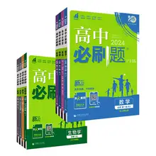   		2025新版高中必刷题九科任选 券后13.28元 		