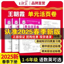   		25春新版 王朝霞活页单元卷1-6年级  券后5.9元 		