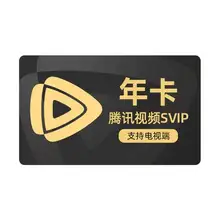   		腾讯视频 svip会员年卡 电视/手机/平板/电脑均可适用 
248元（需领券） 		