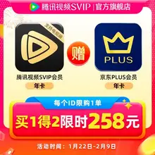   		腾讯视频SVIP会员年卡 电视端 加赠京东PLUS年卡 
258元（需领券） 		